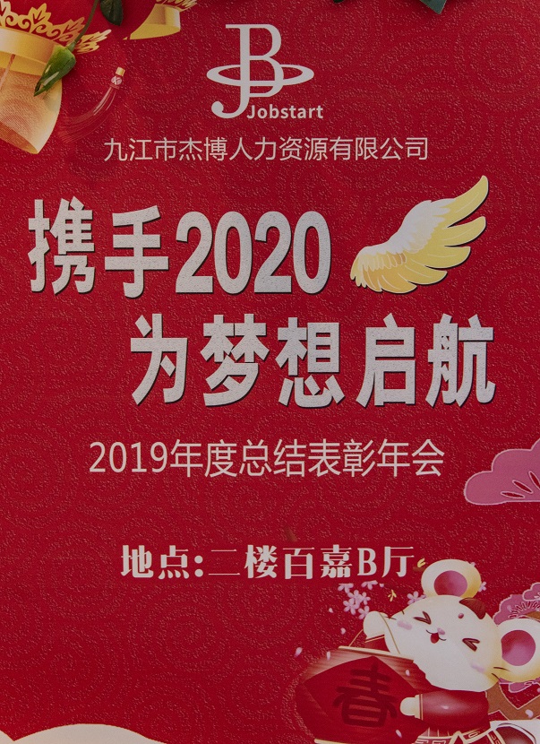 攜手2020，為夢(mèng)想啟航